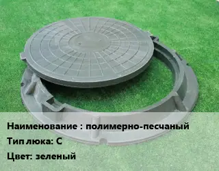 Люк полимерно-песчаный Тип:С зеленый